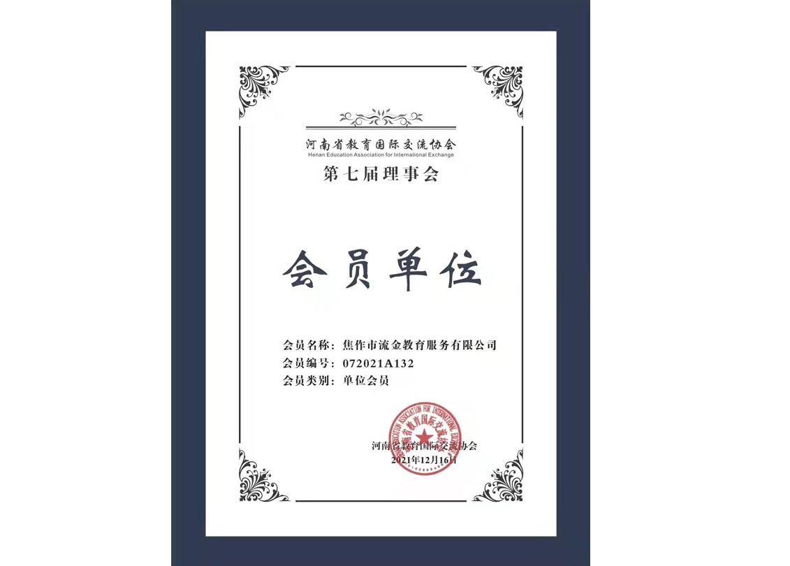 教育國際交流協(xié)會(huì)會(huì)員單位